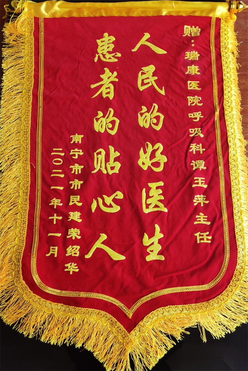 20211108患者送谭玉萍牌匾锦旗感谢信IMG_20211108_173809.jpg 20211108患者送谭玉萍牌匾锦旗感谢信IMG_20211108_173809.jpg