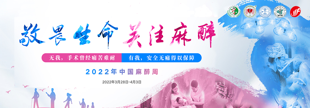 麻醉周123123.jpg 麻醉周123123.jpg