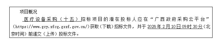 广西建澜项目管理有限公司关于医疗设备采购（十五）（项目编号：GXZC2026-G1-000043-GXJL）公开招标公告（远程异地评审）