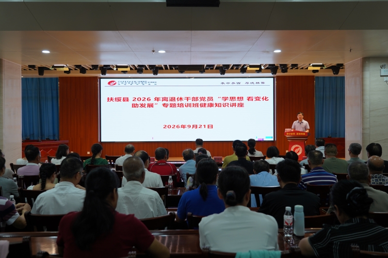 扶绥县2026年离退休干部党员专题培训班健康知识讲座活动在我院空港分院顺利开展