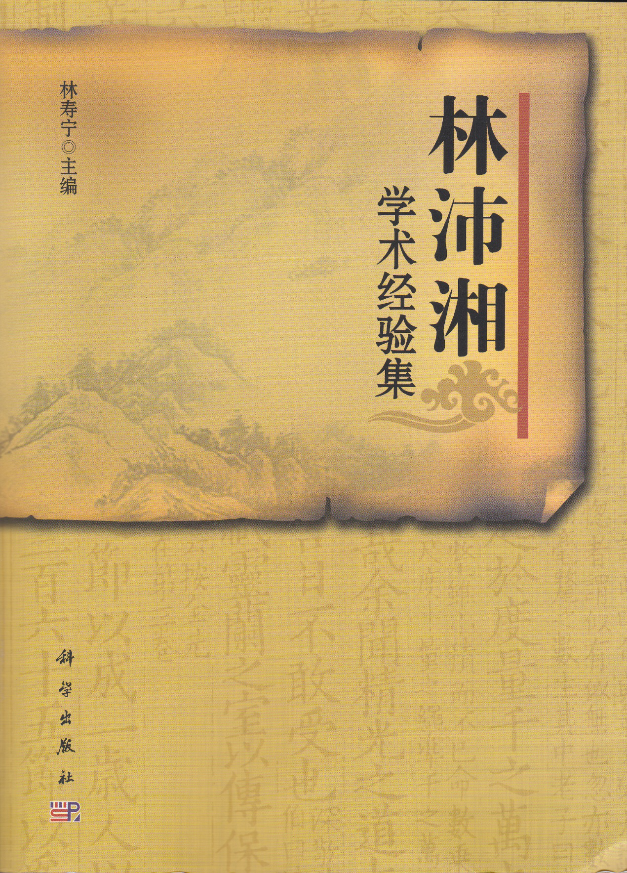 著作-《林沛湘学术经验集》
