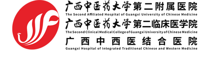 广西中医药大学第二附属医院