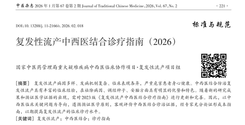 我院罗志娟教授参与制定《复发性流产中西医结合诊疗指南（2026）》