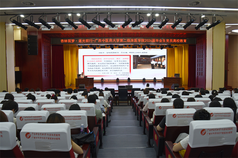杏林筑梦·逐光前行——广西中医药大学第二临床医学院2026届毕业生党员离校教育