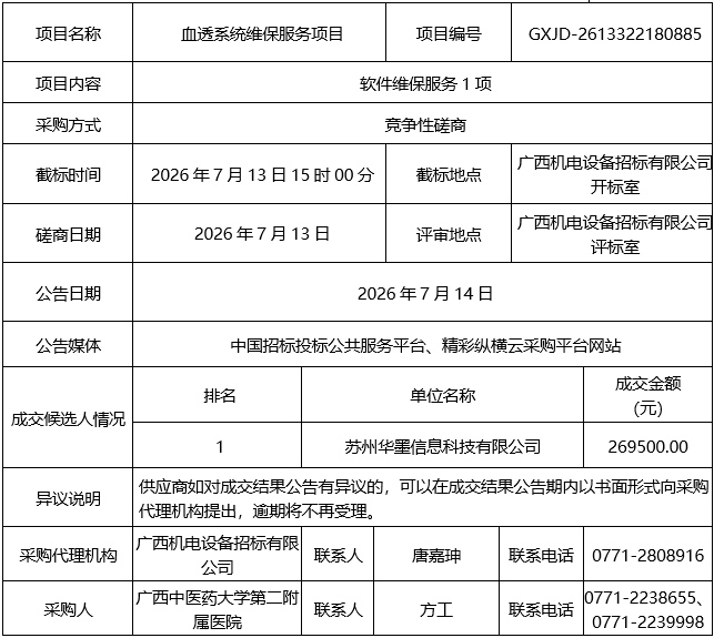 血透系统维保服务项目（GXJD-2613322180885）成交结果公告