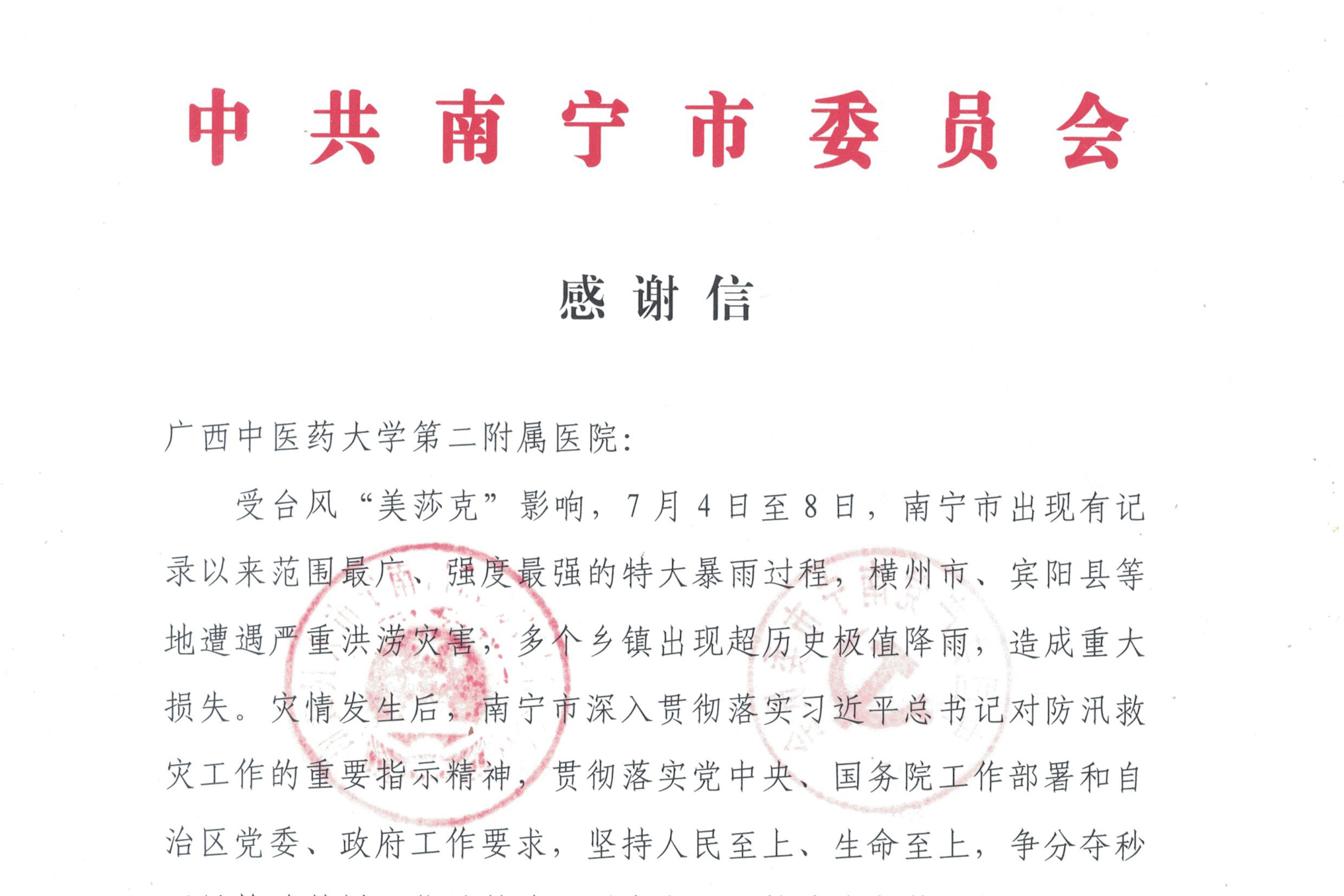 以担当守护人民健康——我院收到南宁市委、市政府感谢信 