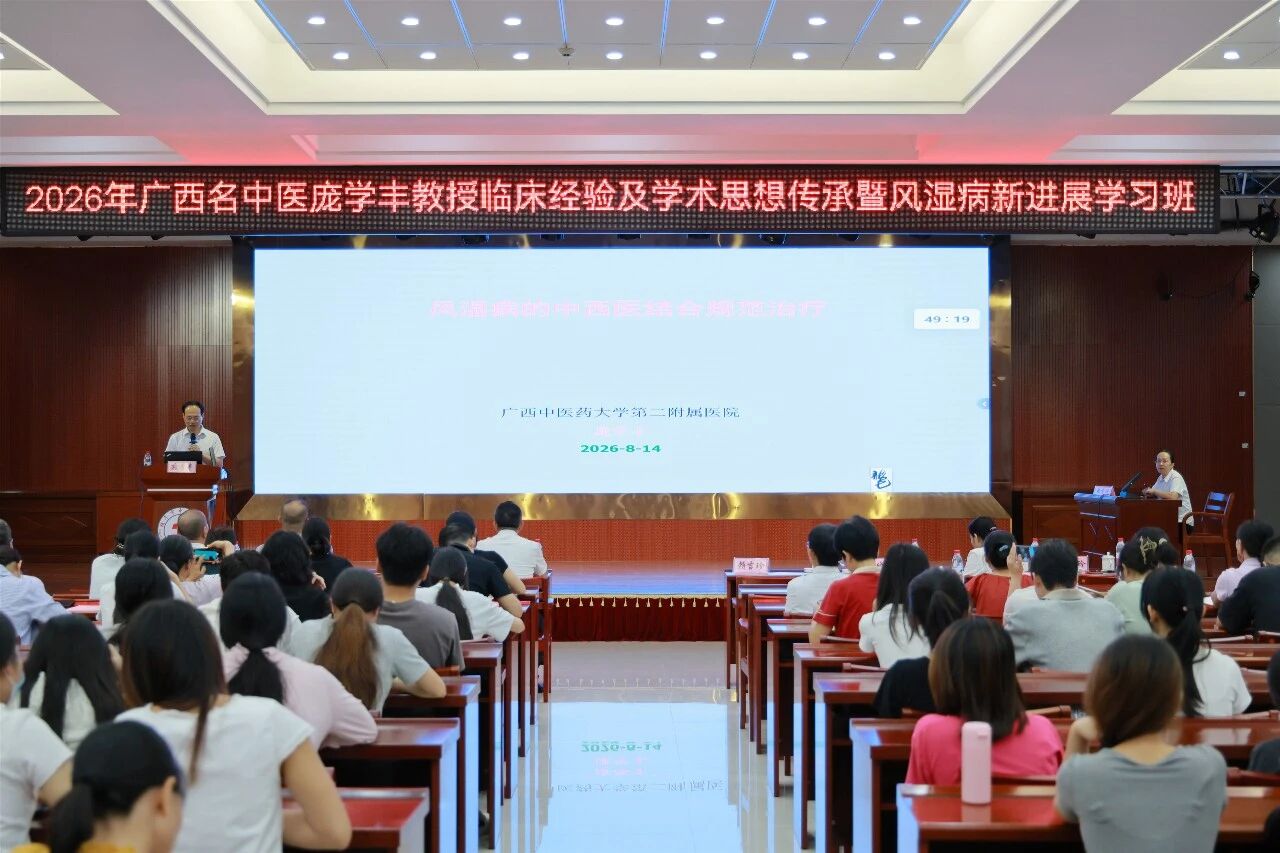 广西名中医庞学丰教授临床经验及学术思想传承暨风湿病新进展学习班顺利举办
