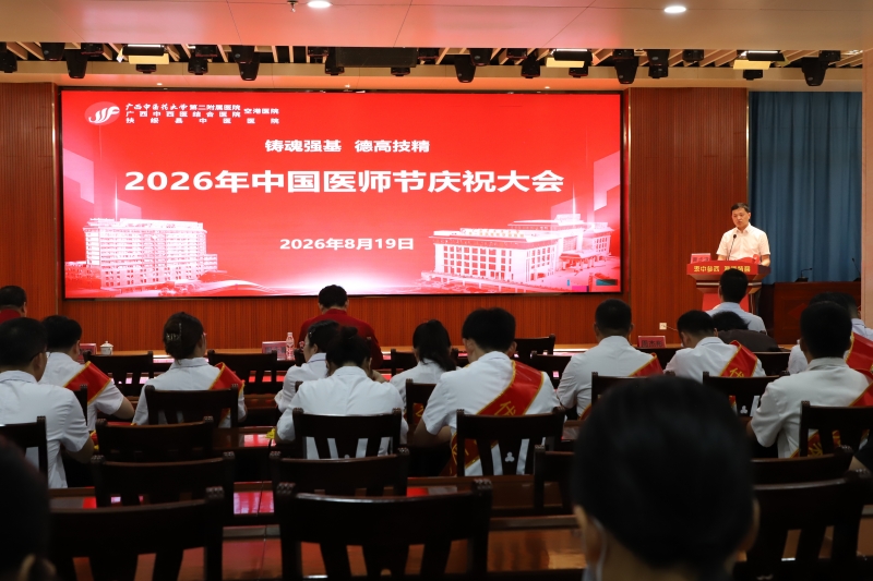 2026.8.19医师节庆祝大会 (2)_副本.jpg