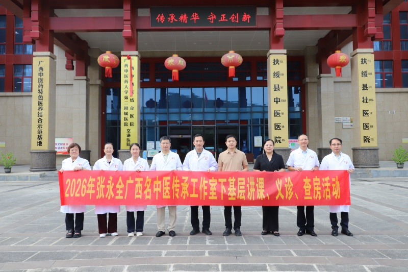我院张永全广西名中医工作室团队赴扶绥县开展系列活动