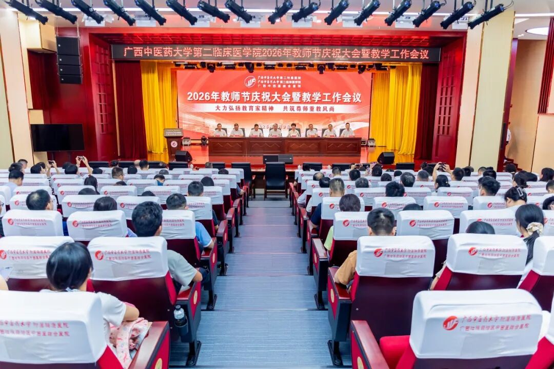 广西中医药大学第二临床医学院召开2026年教师节庆祝大会暨教学工作会议